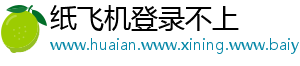 纸飞机登录不上